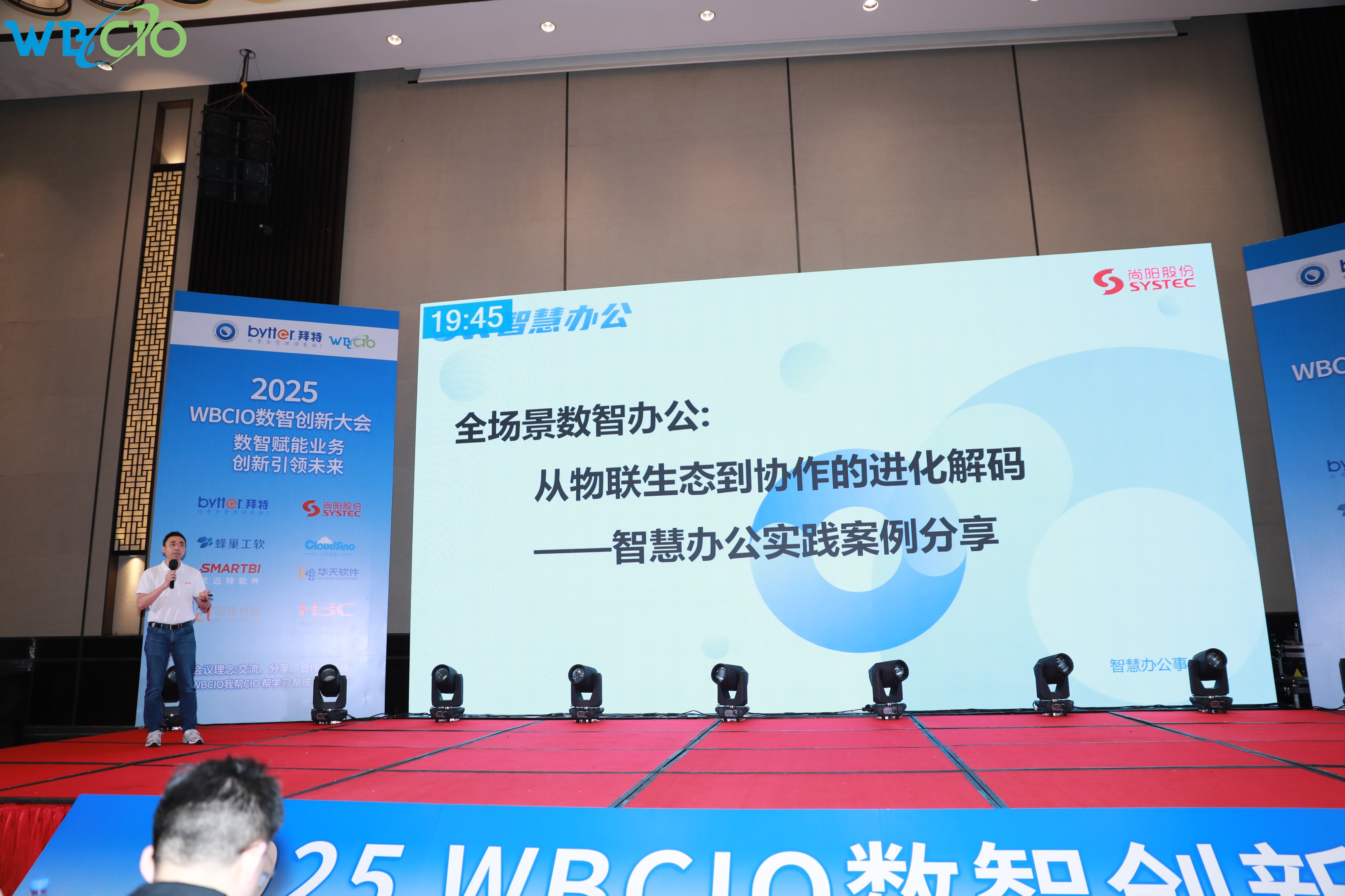 尚陽股份亮相2025WBCIO大會(huì) 展示全場景智慧辦公新圖景