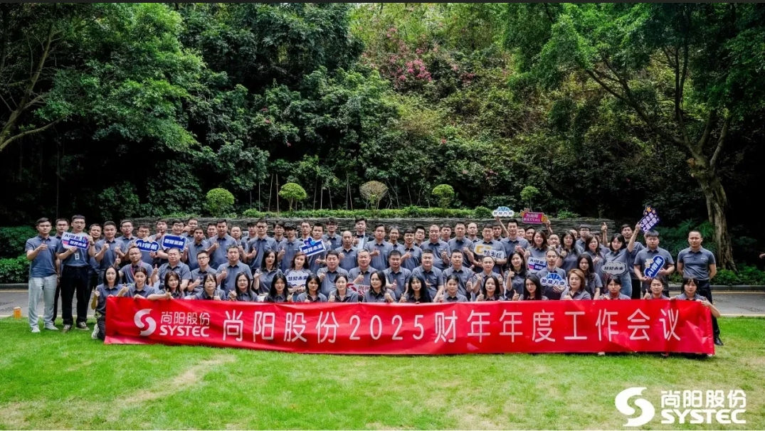 AI領(lǐng)航，智算未來 | 尚陽股份2025財(cái)年年度工作會(huì)議圓滿結(jié)束