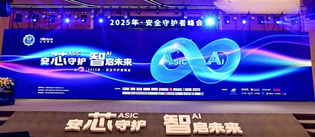 尚陽股份亮相2025 安全守護(hù)者峰會(huì)，共筑數(shù)字安全防線